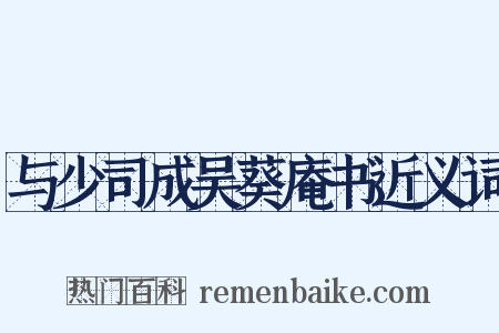与少司成吴葵庵书近义词是什么意思的图片